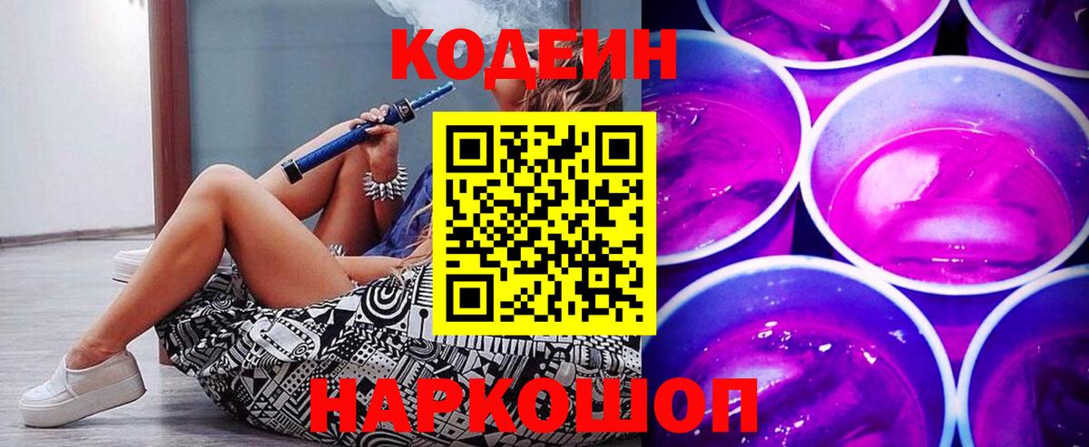 Кодеин Purple Drank  Вход с VPN  Чита 