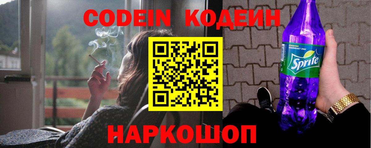 Кодеин Purple Drank Чита